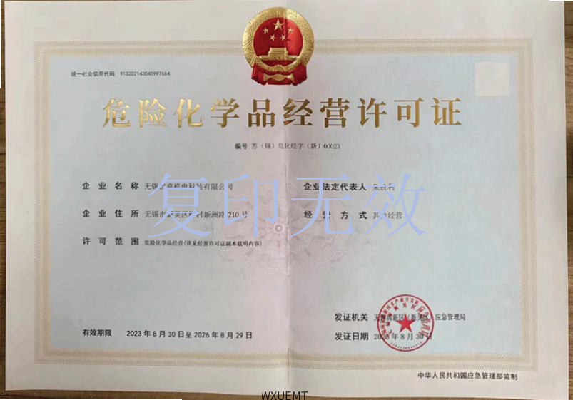 危化品经营许可证正本