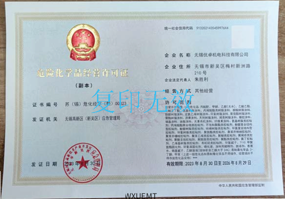 危化品经营许可证副本